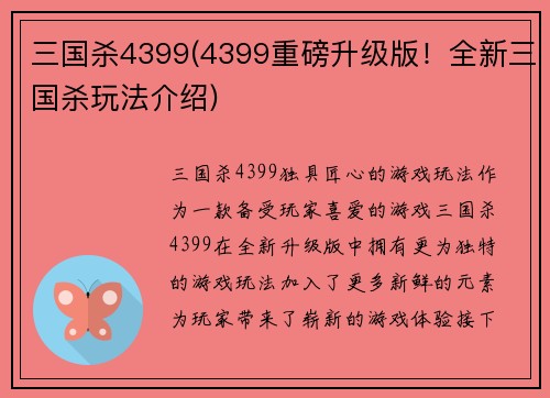 三国杀4399(4399重磅升级版！全新三国杀玩法介绍)