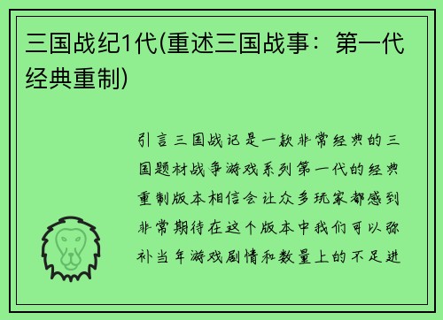 三国战纪1代(重述三国战事：第一代经典重制)