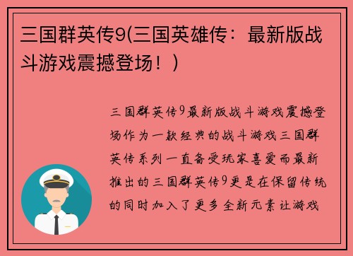 三国群英传9(三国英雄传：最新版战斗游戏震撼登场！)