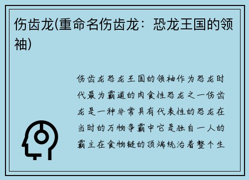 伤齿龙(重命名伤齿龙：恐龙王国的领袖)