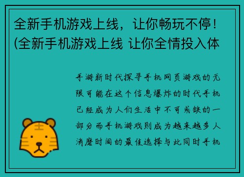 全新手机游戏上线，让你畅玩不停！(全新手机游戏上线 让你全情投入体验游戏乐趣)