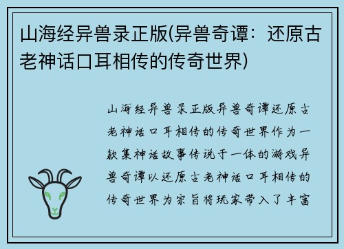 山海经异兽录正版(异兽奇谭：还原古老神话口耳相传的传奇世界)