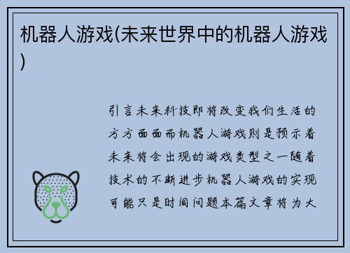 机器人游戏(未来世界中的机器人游戏)