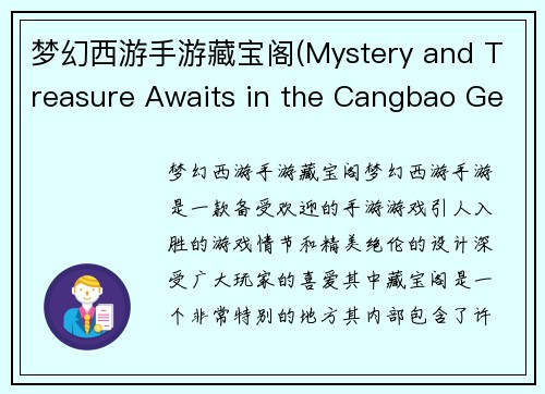 梦幻西游手游藏宝阁(Mystery and Treasure Awaits in the Cangbao Ge of Dreamy Journey Mobile Game)