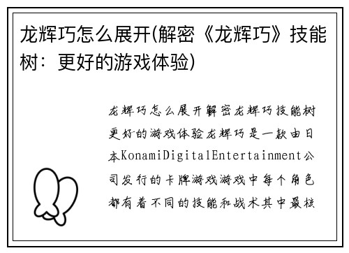龙辉巧怎么展开(解密《龙辉巧》技能树：更好的游戏体验)