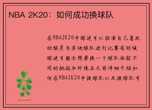 NBA 2K20：如何成功换球队