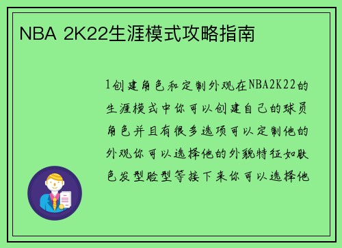 NBA 2K22生涯模式攻略指南