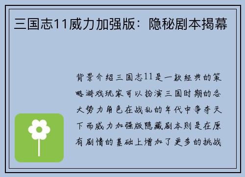 三国志11威力加强版：隐秘剧本揭幕