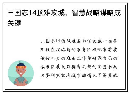 三国志14顶难攻城，智慧战略谋略成关键