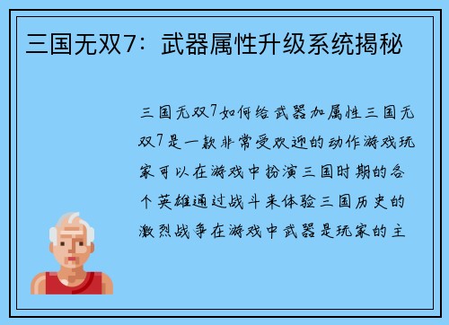 三国无双7：武器属性升级系统揭秘